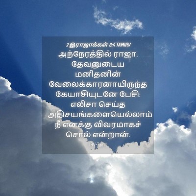Picture 04 - 2 இராஜாக்கள் 8:4 TAMIRV - அந்நேரத்தில் - Bible Verse Picture