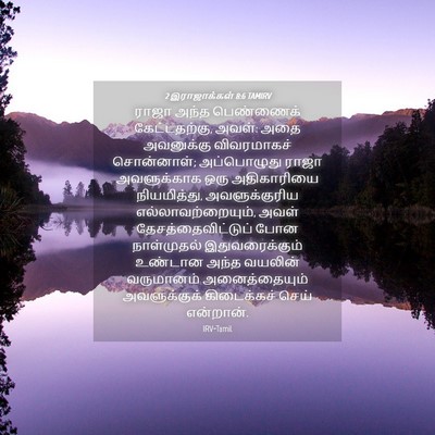 Picture 04 - 2 இராஜாக்கள் 8:6 TAMIRV - ராஜா அந்த - Bible Verse Picture