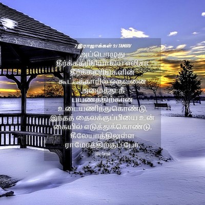 Picture 04 - 2 இராஜாக்கள் 9:1 TAMIRV - அப்பொழுது - Bible Verse Picture