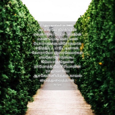 Picture 04 - 2 இராஜாக்கள் 9:14 TAMIRV - அப்படியே - Bible Verse Picture