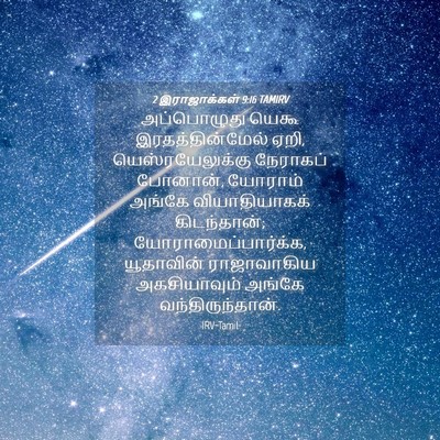 Picture 04 - 2 இராஜாக்கள் 9:16 TAMIRV - அப்பொழுது யெகூ - Bible Verse Picture