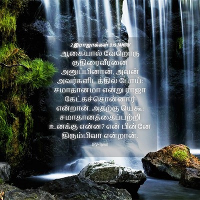 Picture 04 - 2 இராஜாக்கள் 9:19 TAMIRV - ஆகையால் வேறொரு - Bible Verse Picture