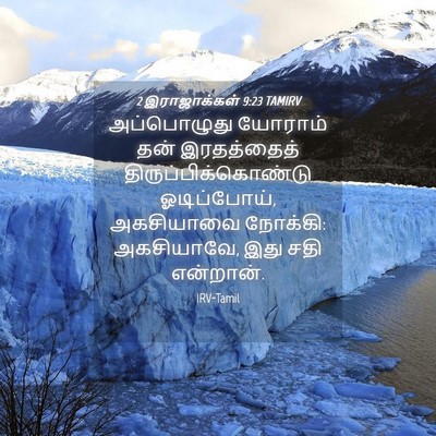 Picture 04 - 2 இராஜாக்கள் 9:23 TAMIRV - அப்பொழுது யோராம் - Bible Verse Picture