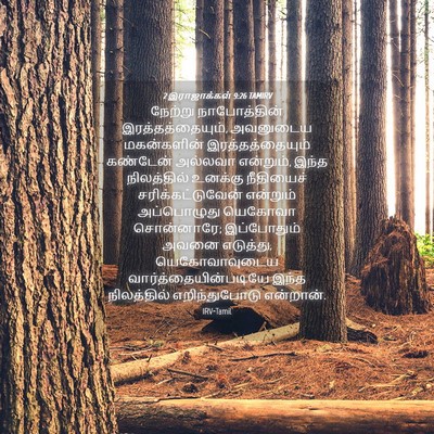 Picture 04 - 2 இராஜாக்கள் 9:26 TAMIRV - நேற்று நாபோத்தின் - Bible Verse Picture