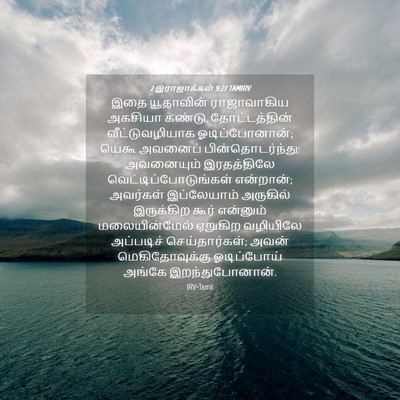 Picture 04 - 2 இராஜாக்கள் 9:27 TAMIRV - இதை யூதாவின் - Bible Verse Picture
