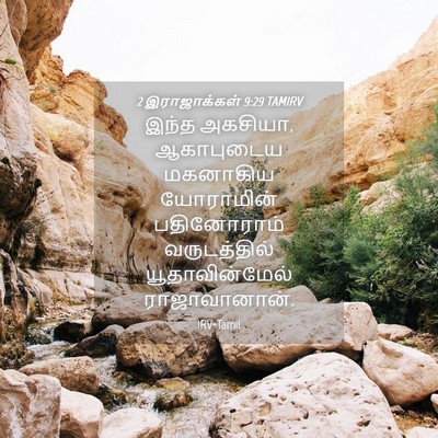 Picture 04 - 2 இராஜாக்கள் 9:29 TAMIRV - இந்த அகசியா, - Bible Verse Picture