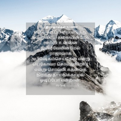 Picture 04 - 2 இராஜாக்கள் 9:3 TAMIRV - தைலக்குப்பியை - Bible Verse Picture