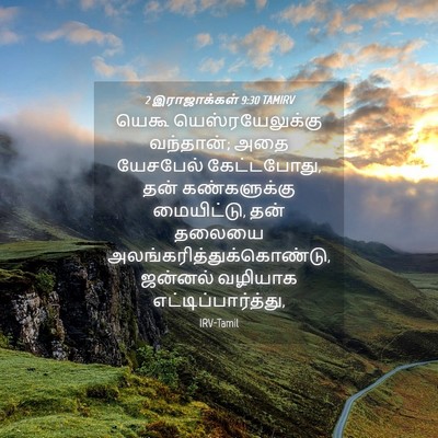 Picture 04 - 2 இராஜாக்கள் 9:30 TAMIRV - யெகூ - Bible Verse Picture