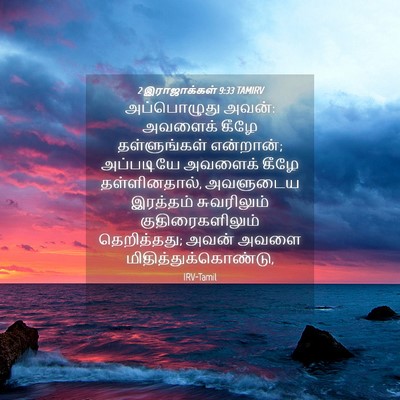Picture 04 - 2 இராஜாக்கள் 9:33 TAMIRV - அப்பொழுது அவன்: - Bible Verse Picture