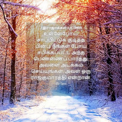 Picture 04 - 2 இராஜாக்கள் 9:34 TAMIRV - உள்ளேபோய், - Bible Verse Picture