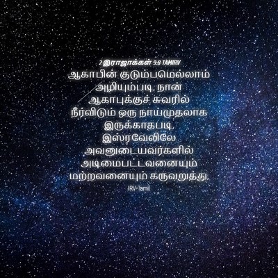 Picture 04 - 2 இராஜாக்கள் 9:8 TAMIRV - ஆகாபின் - Bible Verse Picture