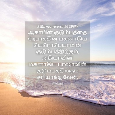 Picture 04 - 2 இராஜாக்கள் 9:9 TAMIRV - ஆகாபின் - Bible Verse Picture