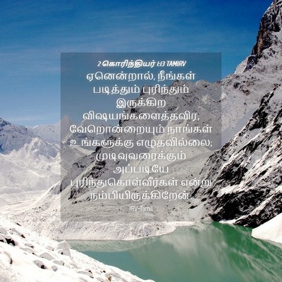 Picture 04 - 2 கொரிந்தியர் 1:13 TAMIRV - ஏனென்றால், - Bible Verse Picture