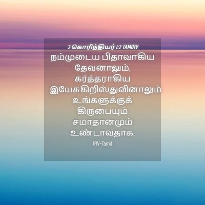 Picture 04 - 2 கொரிந்தியர் 1:2 TAMIRV - நம்முடைய - Bible Verse Picture