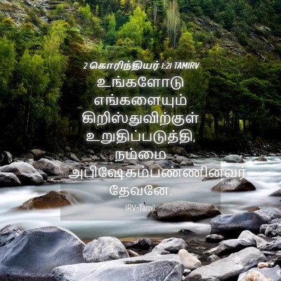 Picture 04 - 2 கொரிந்தியர் 1:21 TAMIRV - உங்களோடு - Bible Verse Picture