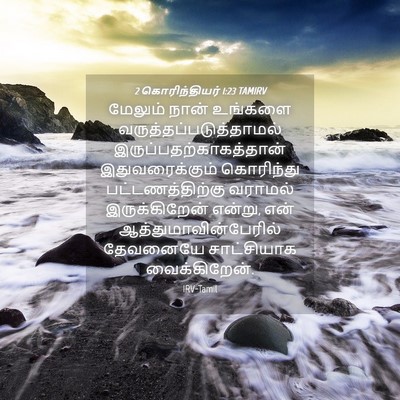 Picture 04 - 2 கொரிந்தியர் 1:23 TAMIRV - மேலும் நான் - Bible Verse Picture