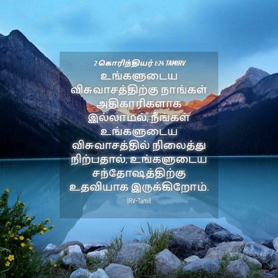 Picture 04 - 2 கொரிந்தியர் 1:24 TAMIRV - உங்களுடைய - Bible Verse Picture