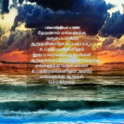 Picture 04 - 2 கொரிந்தியர் 1:4 TAMIRV - தேவனால் - Bible Verse Picture
