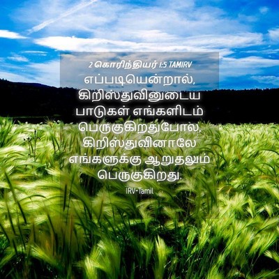 Picture 04 - 2 கொரிந்தியர் 1:5 TAMIRV - எப்படியென்றால், - Bible Verse Picture