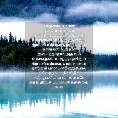 Picture 04 - 2 கொரிந்தியர் 1:6 TAMIRV - எனவே, நாங்கள் - Bible Verse Picture