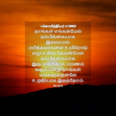 Picture 04 - 2 கொரிந்தியர் 1:9 TAMIRV - நாங்கள் - Bible Verse Picture
