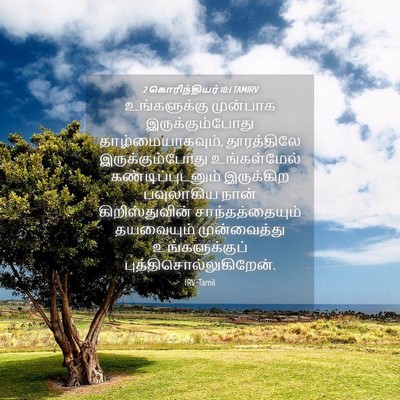 Picture 04 - 2 கொரிந்தியர் 10:1 TAMIRV - உங்களுக்கு - Bible Verse Picture