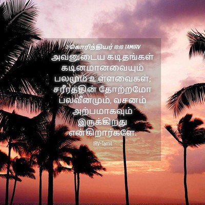 Picture 04 - 2 கொரிந்தியர் 10:10 TAMIRV - அவனுடைய கடிதங்கள் - Bible Verse Picture