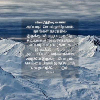 Picture 04 - 2 கொரிந்தியர் 10:11 TAMIRV - அப்படிச் - Bible Verse Picture