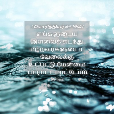 Picture 04 - 2 கொரிந்தியர் 10:15 TAMIRV - எங்களுடைய அளவைக் - Bible Verse Picture