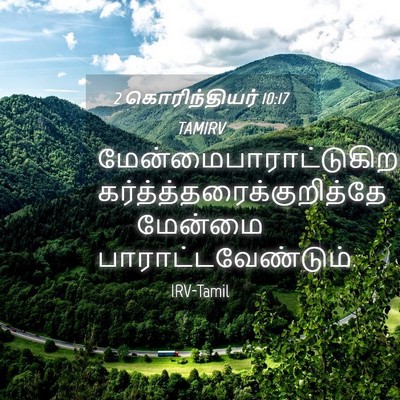 Picture 04 - 2 கொரிந்தியர் 10:17 TAMIRV -  - Bible Verse Picture