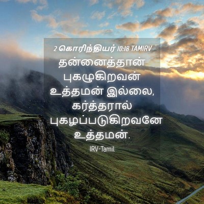 Picture 04 - 2 கொரிந்தியர் 10:18 TAMIRV - தன்னைத்தான் - Bible Verse Picture