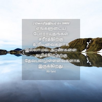 Picture 04 - 2 கொரிந்தியர் 10:4 TAMIRV - எங்களுடைய - Bible Verse Picture