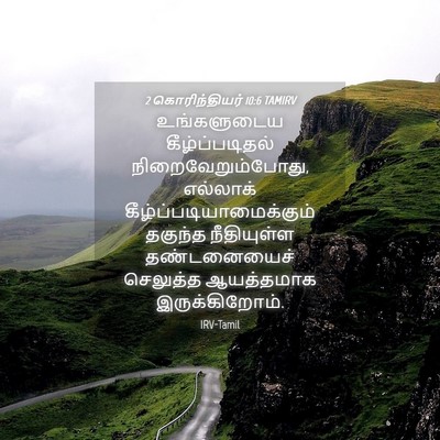 Picture 04 - 2 கொரிந்தியர் 10:6 TAMIRV - உங்களுடைய - Bible Verse Picture