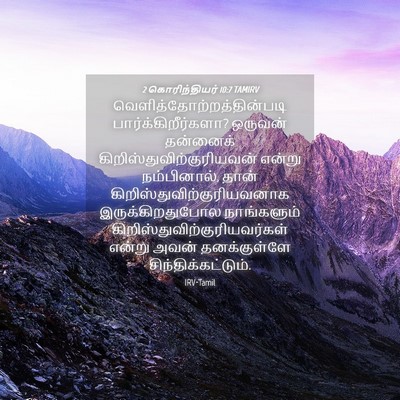 Picture 04 - 2 கொரிந்தியர் 10:7 TAMIRV -  - Bible Verse Picture