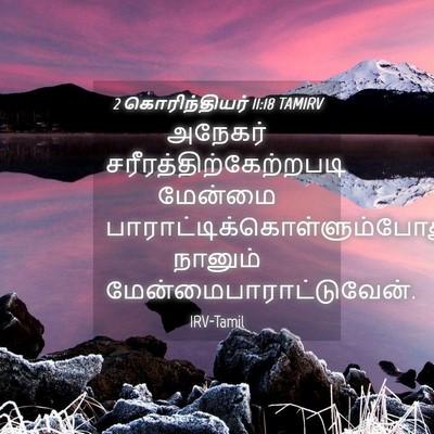 Picture 04 - 2 கொரிந்தியர் 11:18 TAMIRV - அநேகர் - Bible Verse Picture