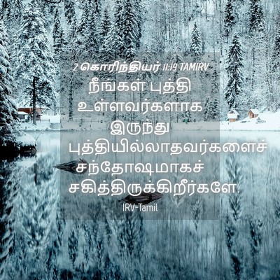 Picture 04 - 2 கொரிந்தியர் 11:19 TAMIRV - நீங்கள் புத்தி - Bible Verse Picture