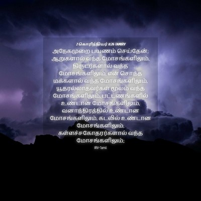 Picture 04 - 2 கொரிந்தியர் 11:26 TAMIRV - அநேகமுறை பயணம் - Bible Verse Picture
