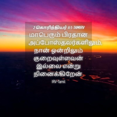 Picture 04 - 2 கொரிந்தியர் 11:5 TAMIRV - மாபெரும் பிரதான - Bible Verse Picture