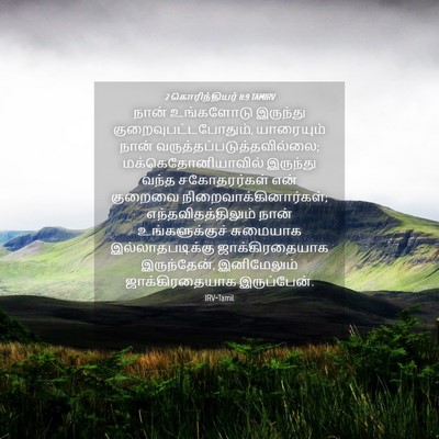 Picture 04 - 2 கொரிந்தியர் 11:9 TAMIRV - நான் உங்களோடு - Bible Verse Picture