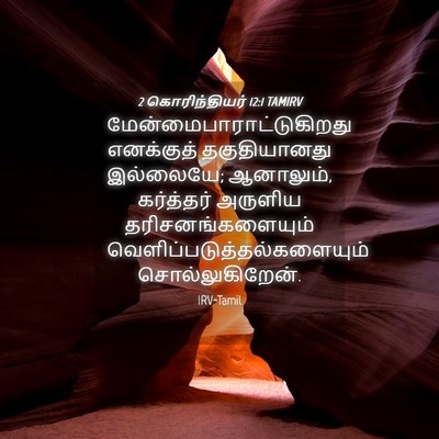 Picture 04 - 2 கொரிந்தியர் 12:1 TAMIRV -  - Bible Verse Picture