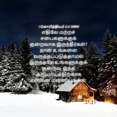 Picture 04 - 2 கொரிந்தியர் 12:13 TAMIRV - எதிலே மற்றச் - Bible Verse Picture