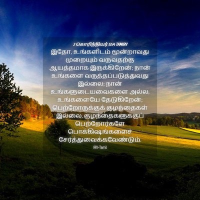 Picture 04 - 2 கொரிந்தியர் 12:14 TAMIRV - இதோ, உங்களிடம் - Bible Verse Picture