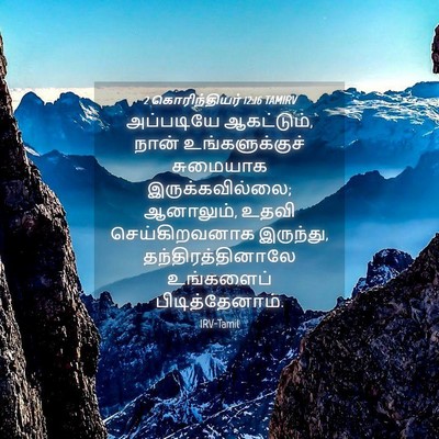 Picture 04 - 2 கொரிந்தியர் 12:16 TAMIRV - அப்படியே - Bible Verse Picture