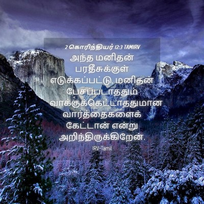 Picture 04 - 2 கொரிந்தியர் 12:3 TAMIRV - அந்த மனிதன் - Bible Verse Picture