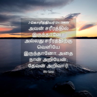 Picture 04 - 2 கொரிந்தியர் 12:4 TAMIRV - அவன் சரீரத்தில் - Bible Verse Picture