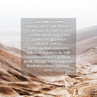 Picture 04 - 2 கொரிந்தியர் 12:9 TAMIRV - அதற்கு அவர்: என் - Bible Verse Picture