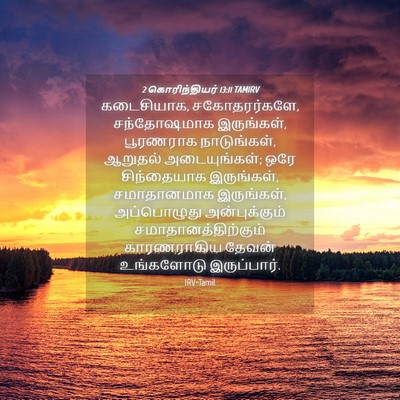 Picture 04 - 2 கொரிந்தியர் 13:11 TAMIRV - கடைசியாக, - Bible Verse Picture