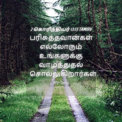 Picture 04 - 2 கொரிந்தியர் 13:13 TAMIRV - பரிசுத்தவான்கள் - Bible Verse Picture