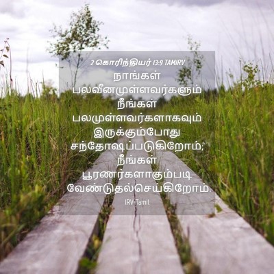 Picture 04 - 2 கொரிந்தியர் 13:9 TAMIRV - நாங்கள் - Bible Verse Picture