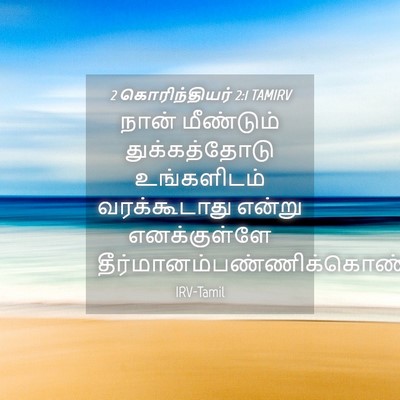 Picture 04 - 2 கொரிந்தியர் 2:1 TAMIRV - நான் மீண்டும் - Bible Verse Picture